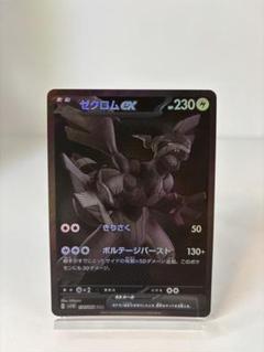 ［美品］ゼクロムexBWR ゼクロムex (BWR)[sv11B]の価格・値段と買取相場 - ポケカジラ