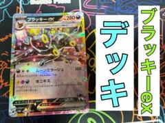 ブラッキーexデッキのサムネイル