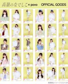 高嶺のなでしこ 生写真 povo フルセット