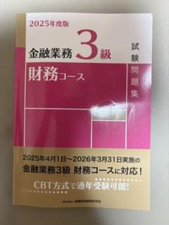 2025年度版 金融業務3級 財務コース試験問題集