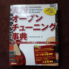 実践オープンチューニング事典