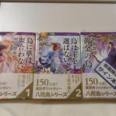 阿部智里　サイン本　阿部智里　八咫烏シリーズ 1-3巻セット
