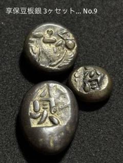 享保豆板銀2ヶセット 享保豆板銀 2ヶセット…その2