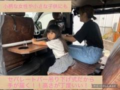 キャンプ/車中泊に♪】ハイエースセカンドテーブル 子供や女性に