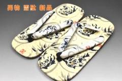 男物 雪駄 メンズ No.3644フリー ベージュ色系統 トラ 虎 新品 未使用のサムネイル