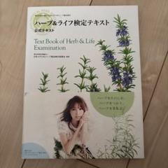 ハーブ&ライフ検定テキスト