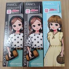 FANCL マイルドクレンジングオイル 120ml リカちゃんデザイン3セットのサムネイル