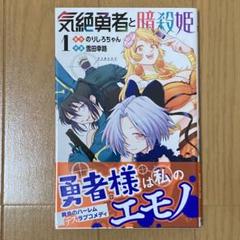 気絶勇者と暗殺姫 1