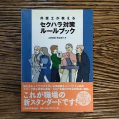 弁護士が教えるセクハラ対策ルールブック