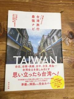 旅の賢人たちがつくった台湾旅行最強ナビ