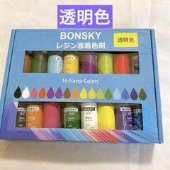 ★レジン 着色剤 レジン液 エポキシ樹脂 着色剤 透明色-16色*10ml