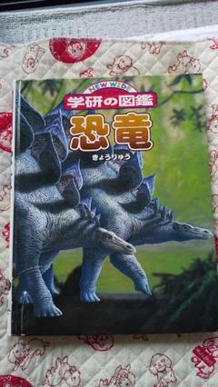 学研の図鑑 恐竜 カバーなし 表紙少し傷みありのサムネイル