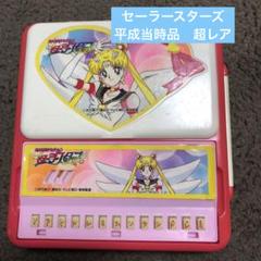 ゆめみるキッチン　未使用品　セーラームーン　おもちゃ　当時物 バンダイ】当時物セーラームーン玩具 etc ｜環七ホビー