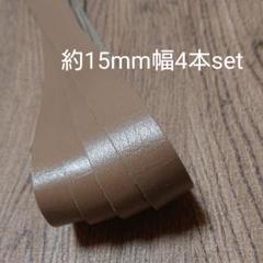 【革テープ21】約15㎜幅/約40cm善後 4本 モカベージュ 本革