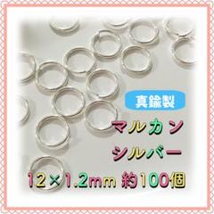 丸カン マルカン シルバー 12mm 約100個