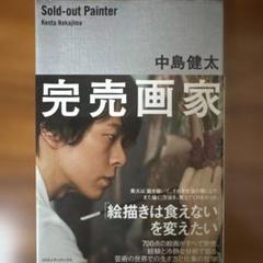 完売画家