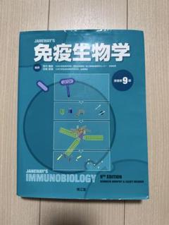 【セール！】JANEWAY'S 免疫生物学 原書第9版 Amazon.co.jp: 免疫生物学(原書第9版) : 笹月 健彦, 吉開 泰信: 本