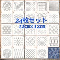 刺し子　和柄　ステンシル　テンプレート　刺繍　24枚　セット　ハンドメイド