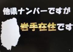 【在庫限り/超特価 24時まで】県外ナンバーカスタム可能、県内、在住、岩手県