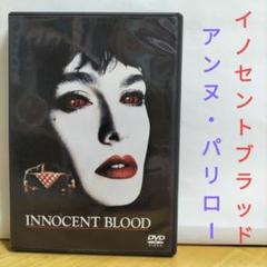 イノセント•ブラッド DVD アンヌ・パリロー