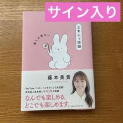 ミキティ語録 藤本美貴 サイン入り