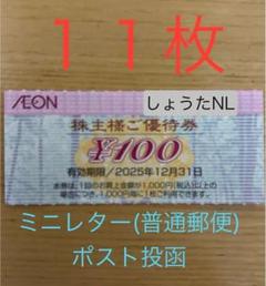 イオン/マックスバリュ株主様ご優待券 100円×11枚ミニレター