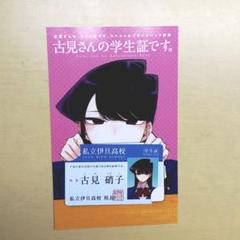 2025年最新】古見さんは、コミュ症です。学生証の人気アイテム