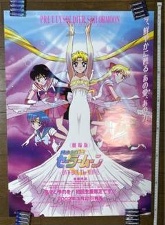 セーラームーン　B2ポスター　未使用新品　告知　店頭用