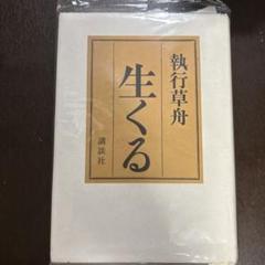 執行草舟　5冊セット 2025年最新】執行草舟の人気アイテム - メルカリ