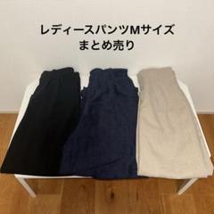 レディースパンツMサイズまとめ売り