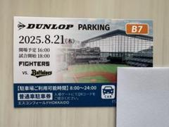 8月21日(木)日本ハムファイターズ エスコンフィールド 駐車券のサムネイル