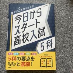 今日からスタート高校入試 5科