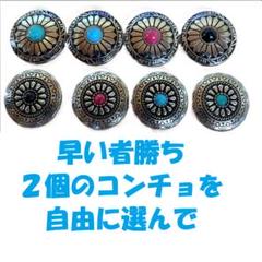 ８種類のデザインより自由に２個を選んで４５０円コンチョ　コンチョボタン