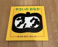 やさいのおなか