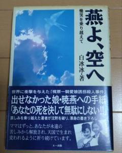 燕よ、空へ　慟哭を乗り越えて　白 冰冰　ルー出版　梶原一騎愛娘誘拐殺人事件