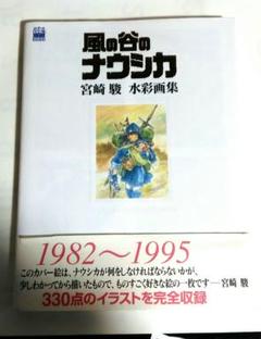 2025年最新】風の谷のナウシカ 宮崎駿水彩画集の人気アイテム