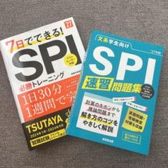 SPI3 対策問題集　2027年版