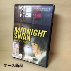 レンタルDVD ミッドナイトスワン 映画 邦画 草彅剛 服部樹咲 水川あさみ