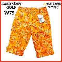 マリクレールゴルフ　レディース　花柄　ハーフパンツ　オレンジ　新品　W75　夏