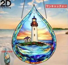 サンキャッチャー アクリル 281 雫の中の灯台 20×15 cm