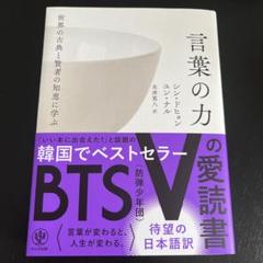 値引き！BTS 世界の古典と賢者の知恵に学ぶ言葉の力