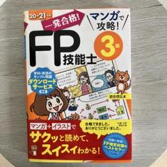 FP技能士 3級 20-21年版