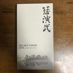 THA BLUE HERB LIVE 演武のサムネイル