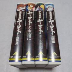 宇宙戦艦ヤマト 映画 4巻セット VHS　松本零士