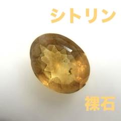 【金運UP】シトリン　パワーストーン　ルース【天然石】