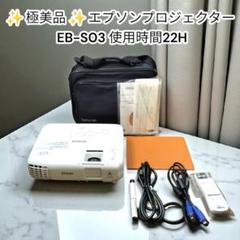 ✨️極美品✨️EPSON プロジェクター EB-S03 エプソン 純正