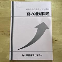 早稲田アカデミー　2025年慶應女子推薦対策資料セット 2025年最新】早稲アカ 慶應女子の人気アイテム - メルカリ