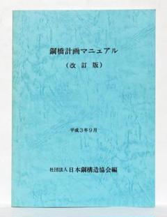 橋梁工学 (鋼橋編) | 成瀬勝武, 鈴木俊男 |本 | 通販 | Amazon