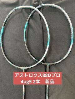 4UG5　アストロクス88Dプロ　新品未使用　YONEX　バドミントン　ラケット
