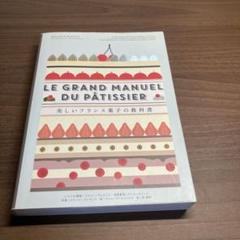 美しいフランス菓子の教科書